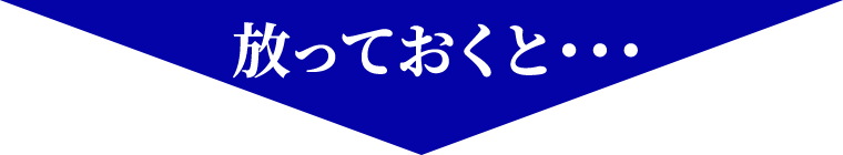 放っておくと・・・