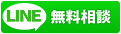LINE 無料相談