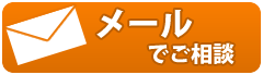 メールで相談