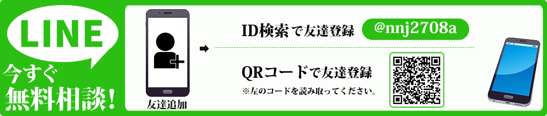 LINEで無料相談