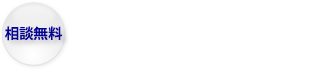 相談無料 TEL：03-3568-4451