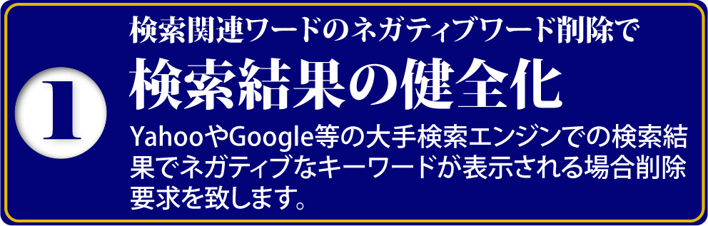 検索関連ワードのネガティブワード削除で検索結果の健全化
