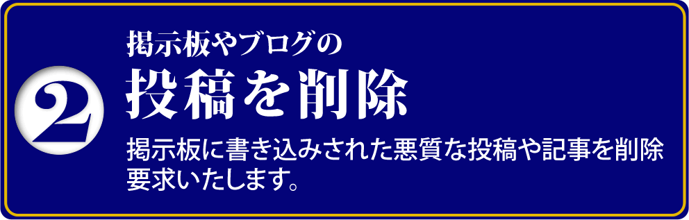 掲示板やブログの投稿を削除