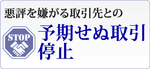 悪評を嫌がる取引先との『予期せぬ取引停止』