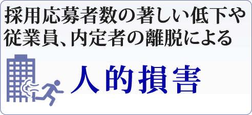 採用応募者数の著しい低下や従業員、内定者の離脱による『人的損害』