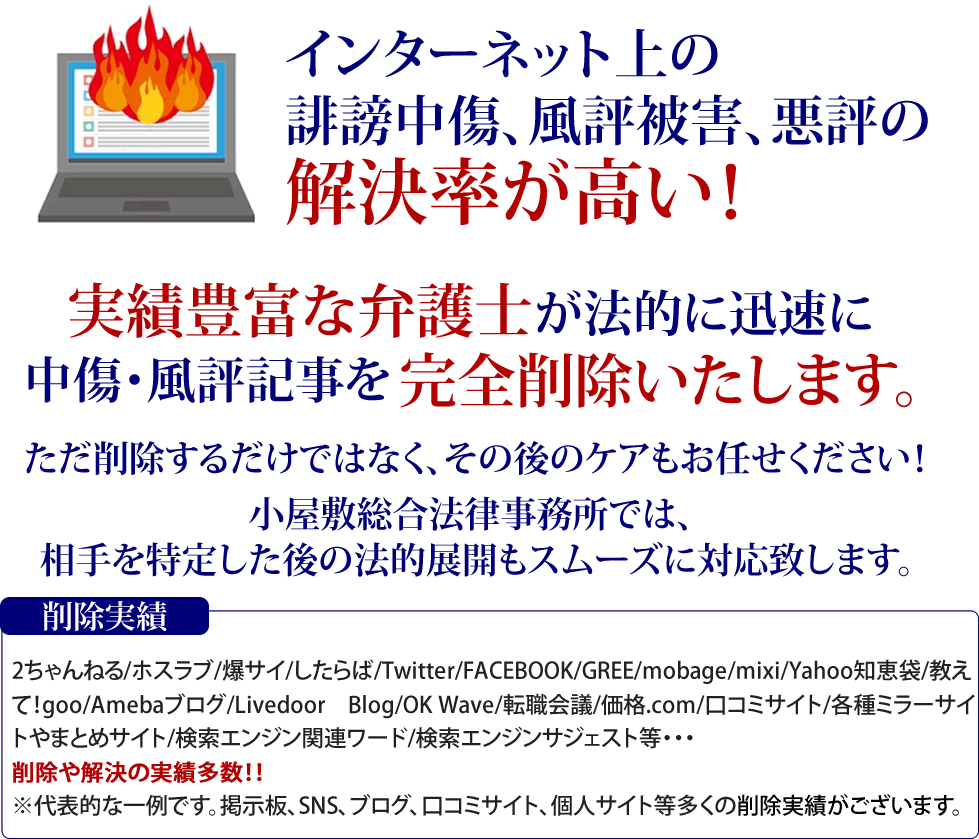 インターネット上の誹謗中傷、風評被害、悪評の解決率が高い！ 実績豊富な弁護士が法的に迅速に中傷・風評記事を完全に削除します。