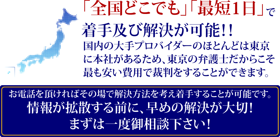 「全国どこでも」「最短1日」で着手及び解決が可能！！ 