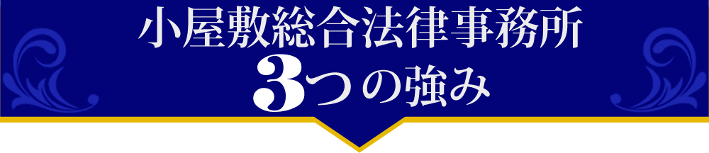 小屋敷総合法律事務所３つの強み