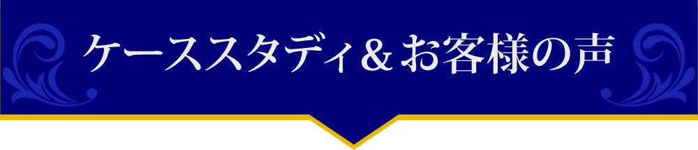 ケーススタディ＆お客様の声 