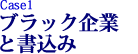 Case1 ブラック企業と書き込み