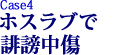 Case4.ホストクラブで誹謗中傷