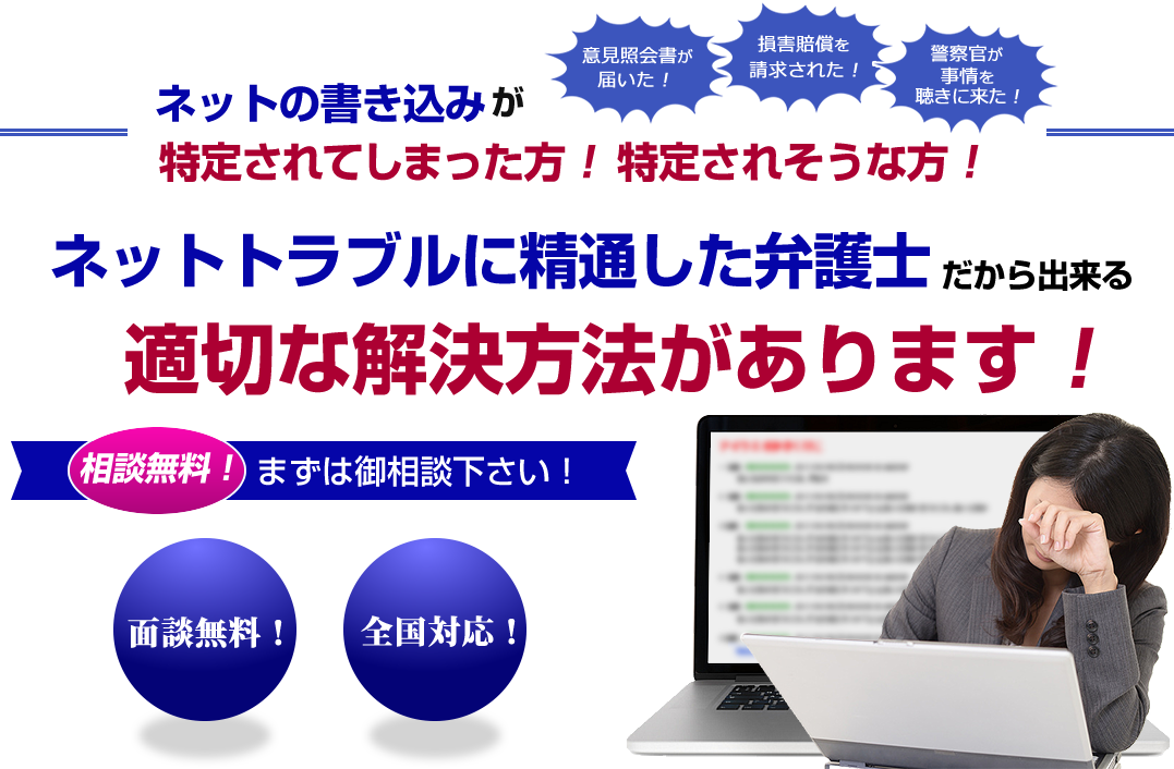 インターネット上の「悪質な書き込み」「誹謗中傷」本来であれば削除不可能な書き込み側の削除も独自ノウハウを有する弊所であれば削除可能です！ 他の事務所や業者に断られた方、あきらめる前に一度無料相談をしてみてください！